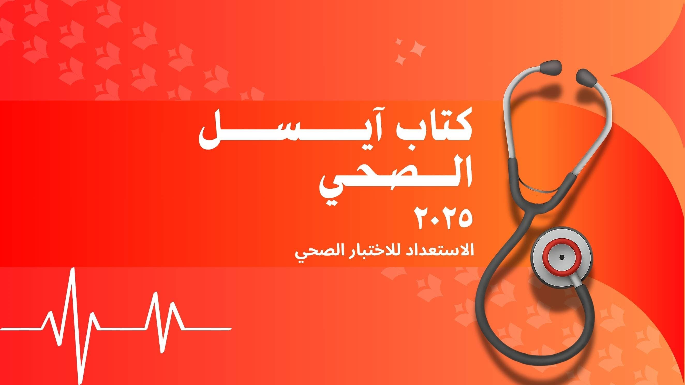 كتاب آيسل الصحي ٢٠٢٥ (النسخة الإلكترونية)
