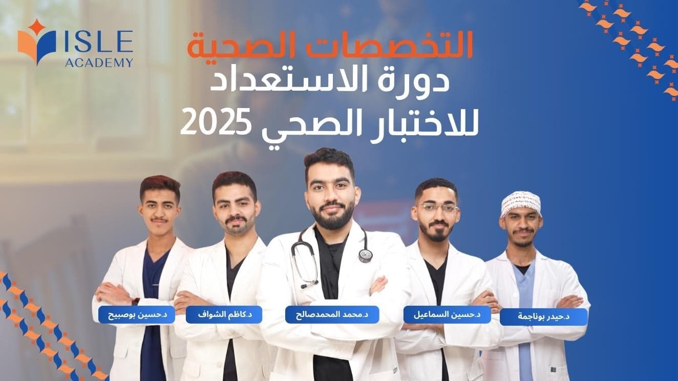 دورة اختبار التخصصات الصحية 2025