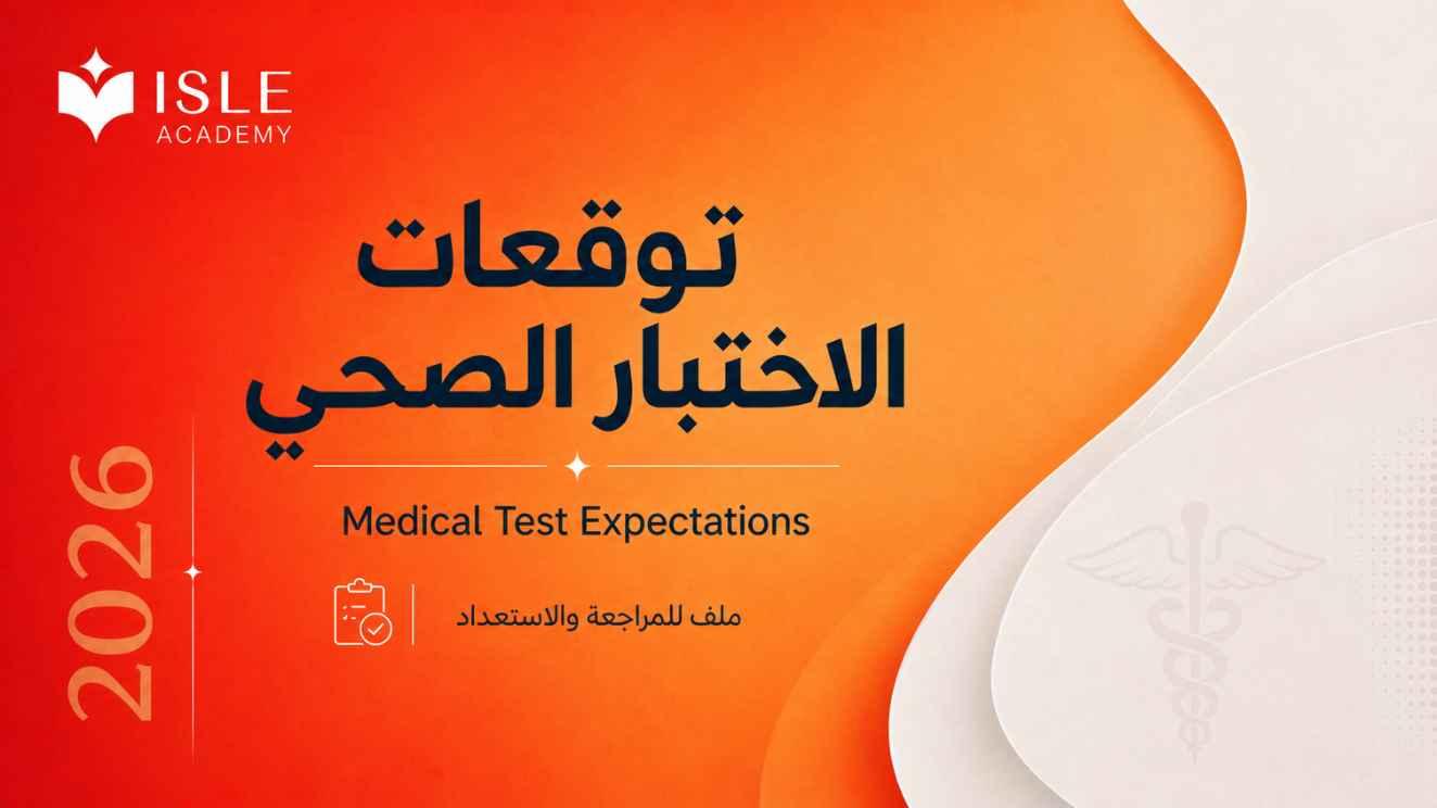 توقعات الاختبار الصحي 2026