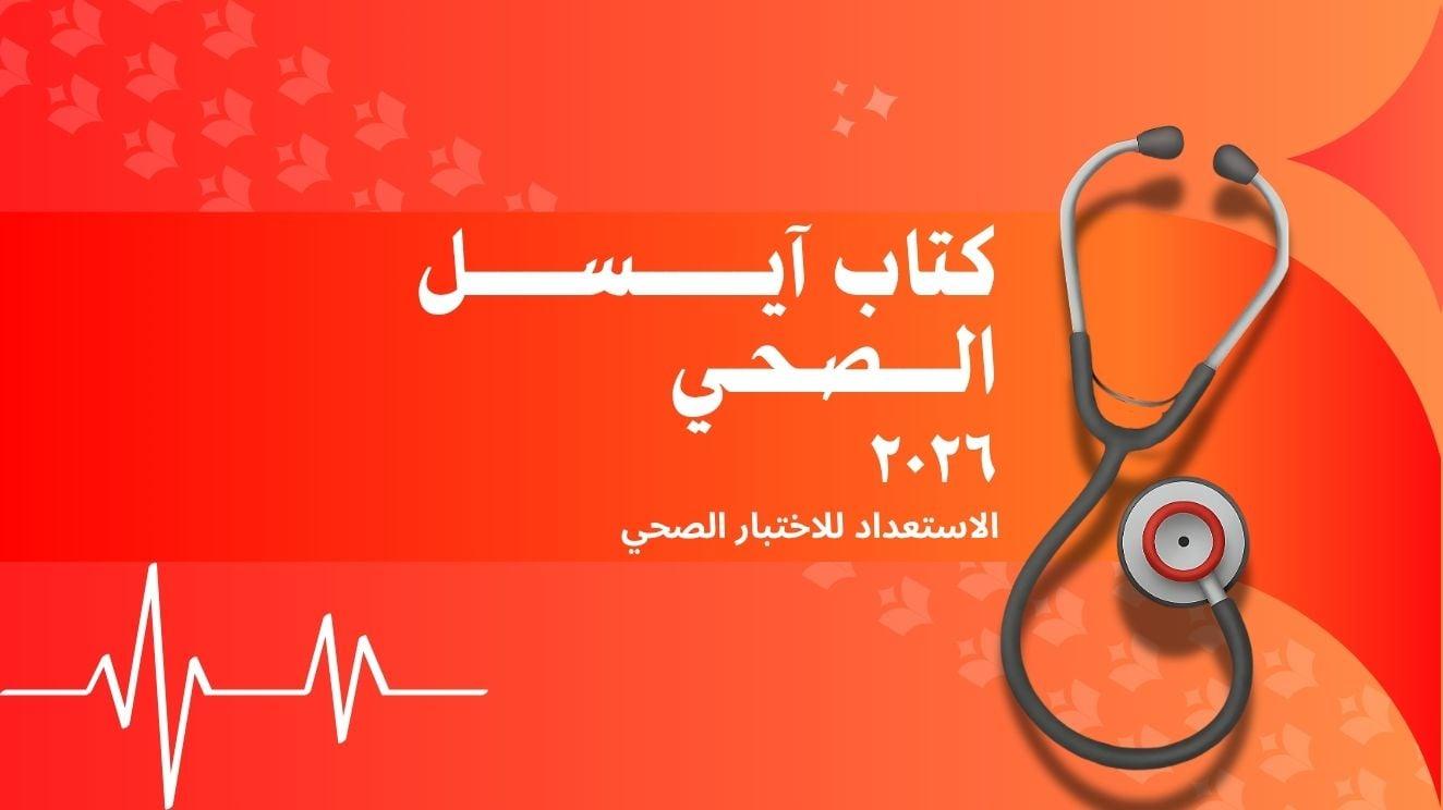 كتاب آيسل الصحي ٢٠٢٦ (النسخة الإلكترونية)
