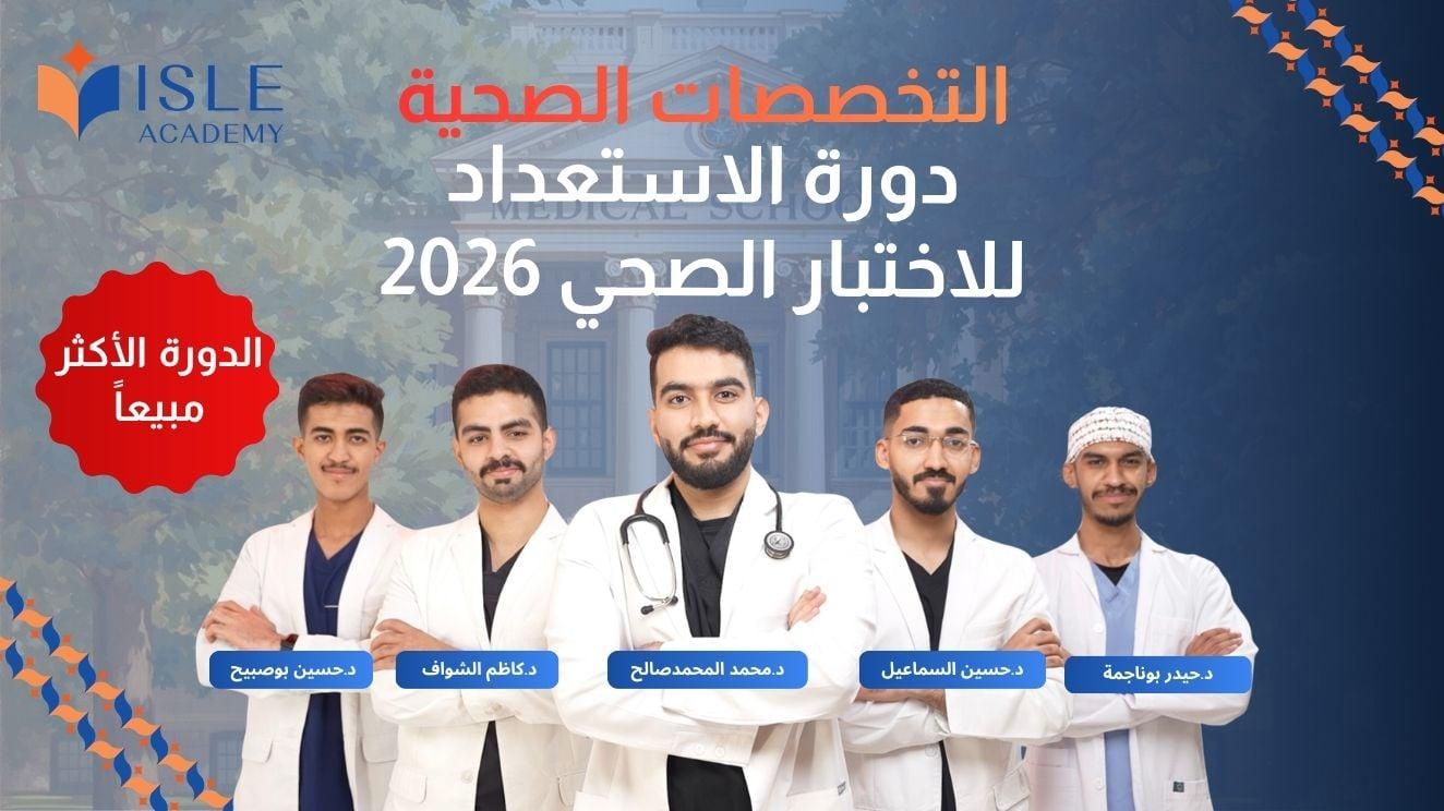دورة اختبار التخصصات الصحية 2026