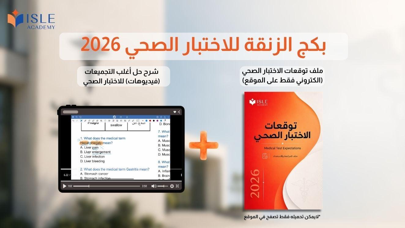 التوقعات وشرح حل التجميعات للاختبار الصحي 2026