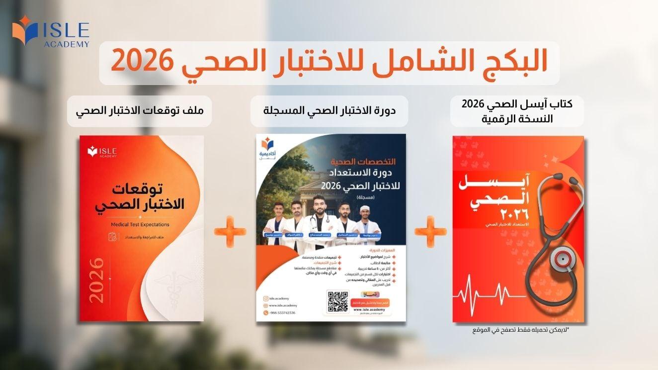 البكج الشامل للاختبار الصحي 2026