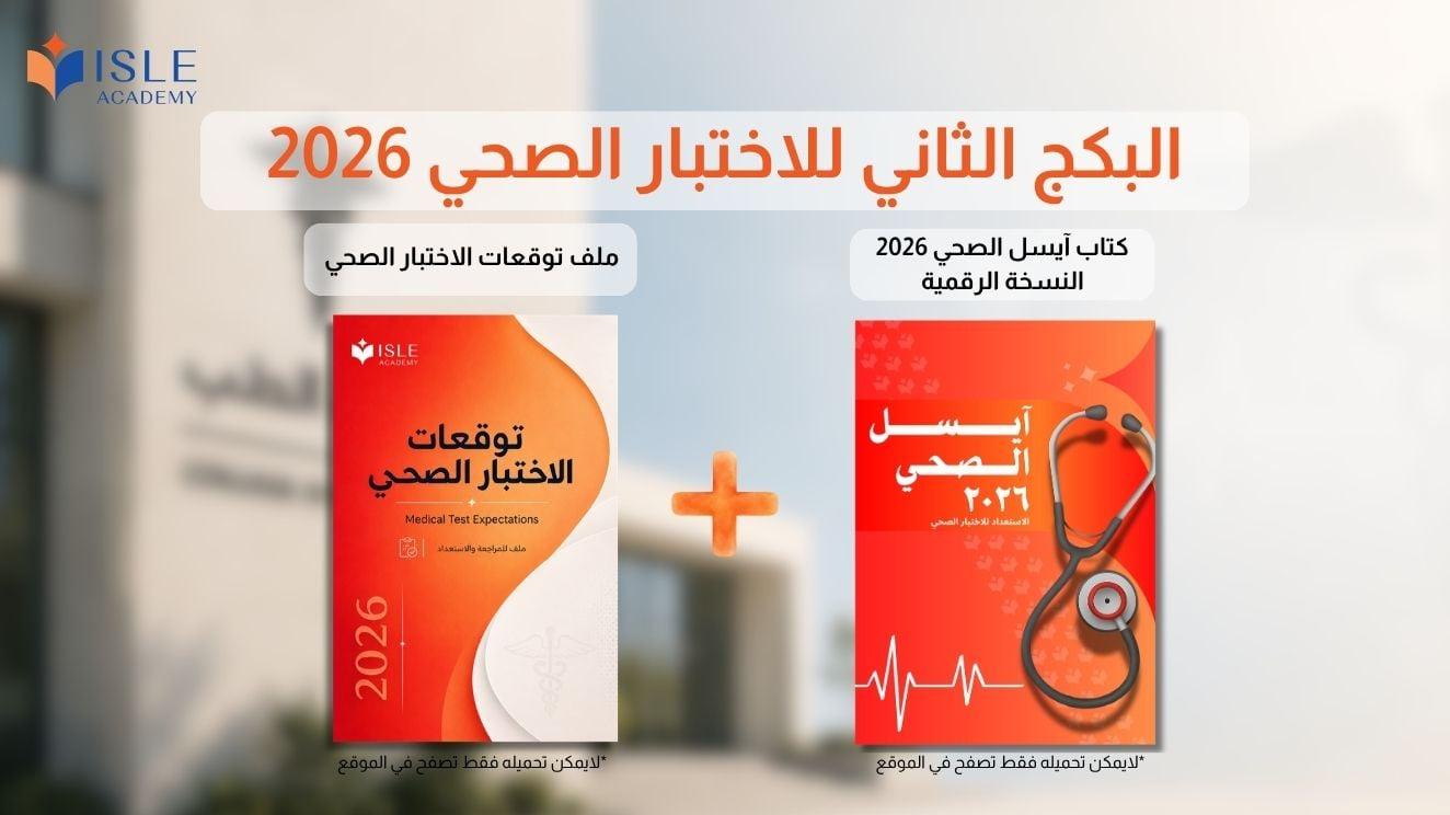 البكج الثاني للأختبار الصحي