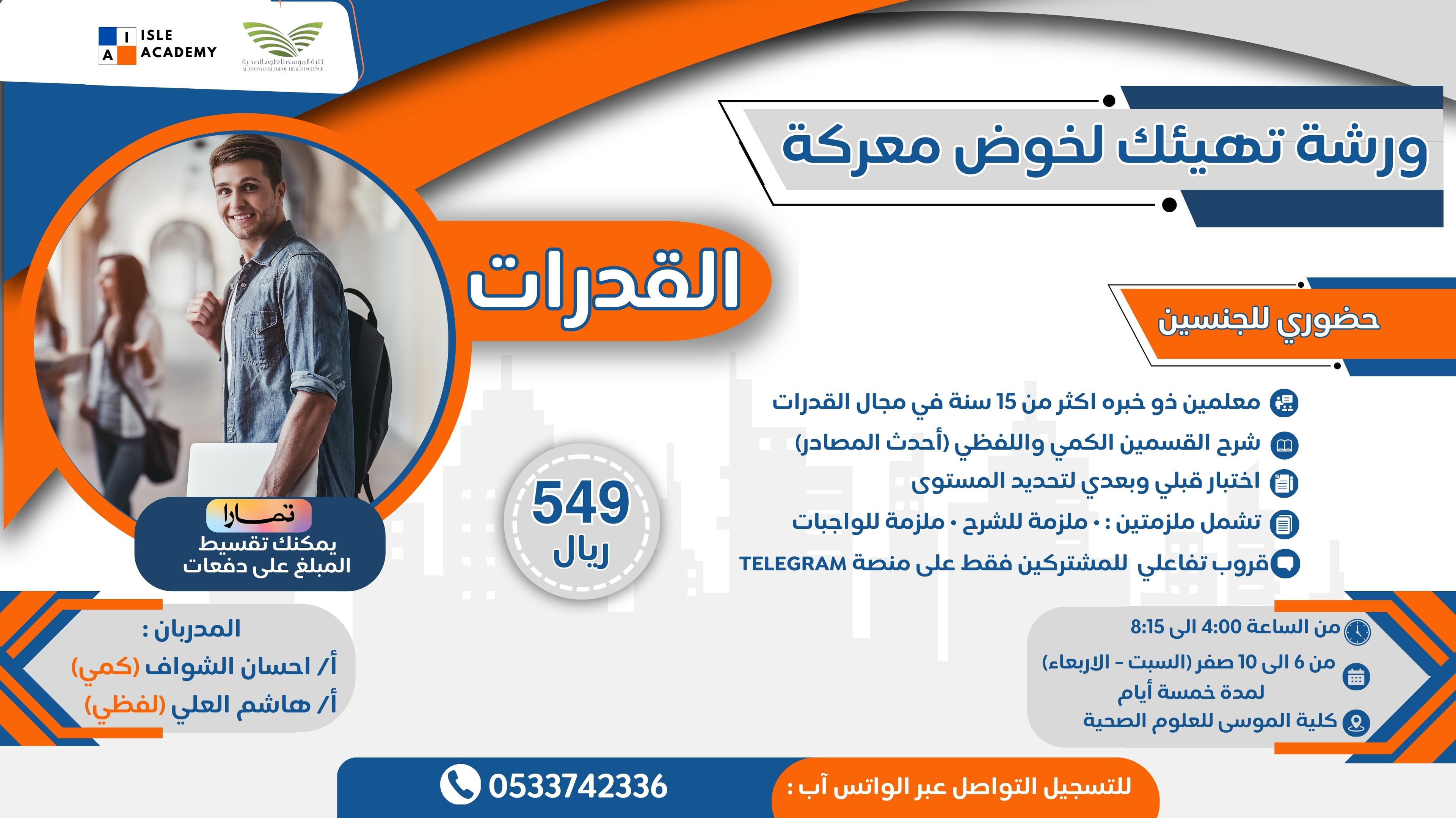 ورشة القدرات - حضورية (٦ صفر ١٤٤٦ هـ)