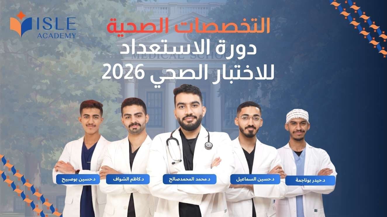 دورة اختبار التخصصات الصحية 2026