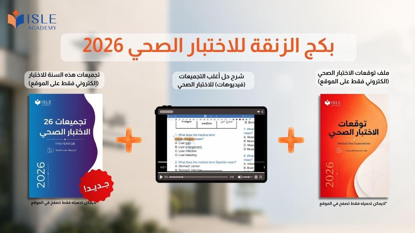 بكج الزنقة للاختبار الصحي 2026