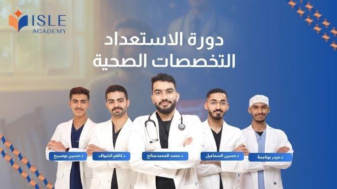 الاستعداد للتخصصات الصحية 2026
